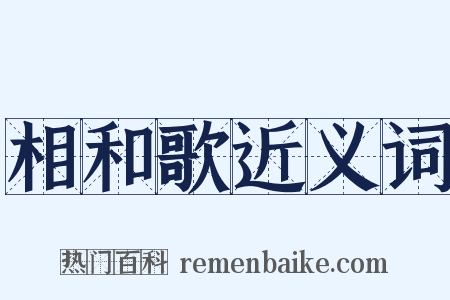 相和歌近义词是什么意思的图片